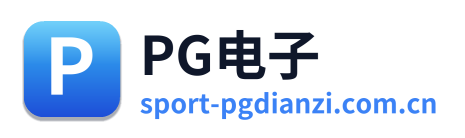 PG电子